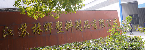 江苏林辉塑业